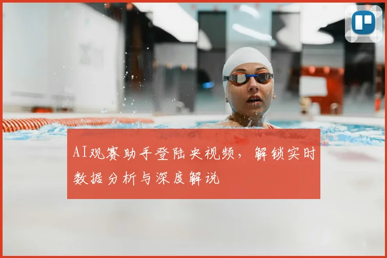 AI观赛助手登陆央视频，解锁实时数据分析与深度解说
