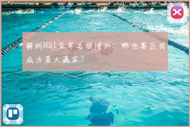 解析MSI亚军名额增加：哪些赛区将成为最大赢家？